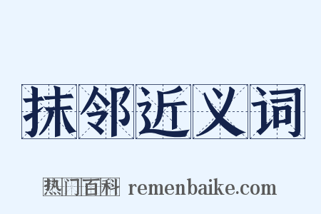 抹邻近义词是什么意思的图片